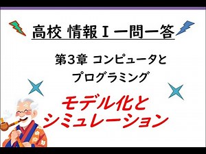 26 高校情報Ⅰ 第三章 コンピュータとプログラミング モデル化とシミュレーション