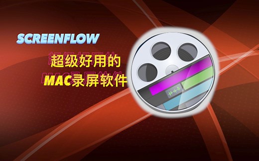 值得推荐的Mac Os录屏软件Screenflow