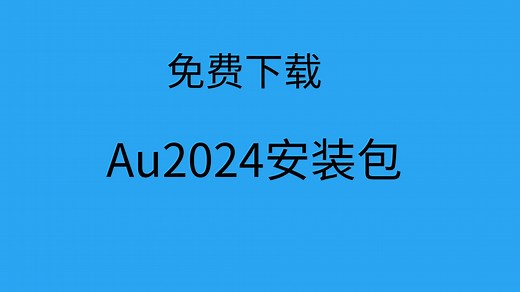au2024一键安装版本下载au2024安装教程
