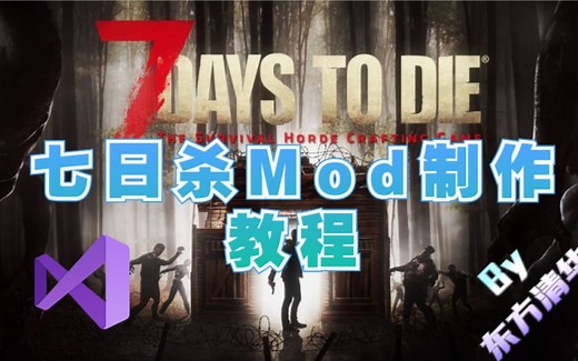 七日杀DLL脚本第1期：脚本的导出与使用