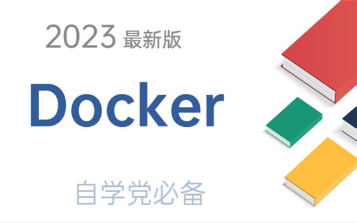 2023年【武沛奇说Python】Docker最新超详细版教程通俗易懂