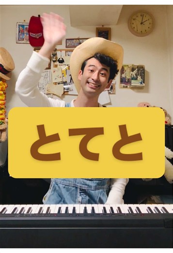 とてと🌵🌵🌵 #piano #パペットスンスン | Piano