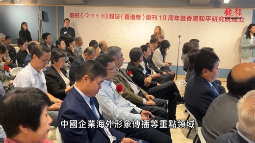 《今日中國》雜誌（香港版）創刊十周年慶祝活動暨香港和平研究院成立儀式在港舉行 | 鏡報月刊 The Mirror