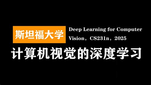 斯坦福大学：计算机视觉的深度学习 | Deep Learning for Computer Vision，CS231n，2025