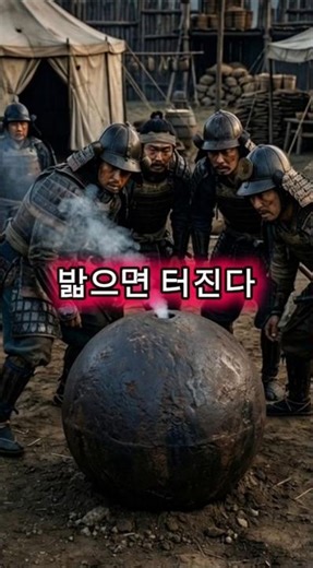 밟으면 터진다? 조선 최초의 시한폭탄 '비격진천뢰'
