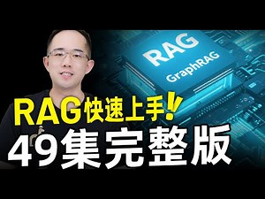 RAG从入门到进阶49集独家完整版！邪修式提高学习效率！Native RAG到GraphRAG 原理到企业实战逐帧讲解！一网打尽前沿知识库问答系统 | 热门大模型技术……