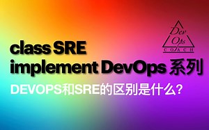 DevOps 和 SRE的区别是什么？PK？