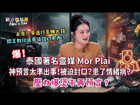 【專訪 Mor Plai】 從被迫封口到患情緒病？預言 2026 災難！正職捉鬼？金價見8字頭？未來10年最賺錢行業竟然係⋯廣東版！！