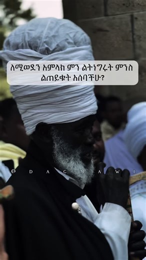 ዳግማዊ ፊልም ክፍል 1 እና ኦርቶዶክስ መዝሙር