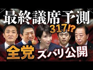 Final prediction: 317 seats 🔥 Takaichi wins by a landslide!? All seats won by each party revealed!