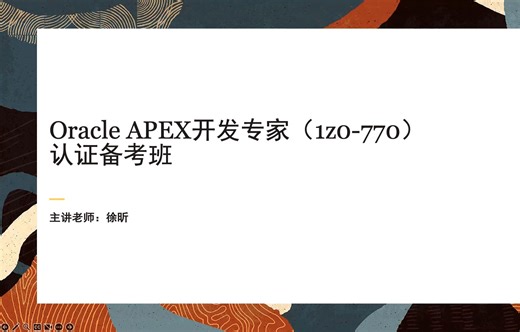Oracle APEX开发专家（1z0-770）认证备考班 - 第09课 - 计算，处理和验证