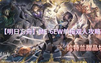 【明日方舟】ME-6EW单核双人攻略