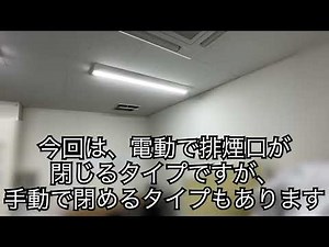 排煙口動作点検 #消防点検 #排煙口動作点検 #ボタン操作