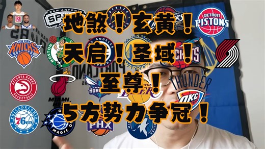 【风起云涌】江湖5大势力展开对总冠军的争逐！！