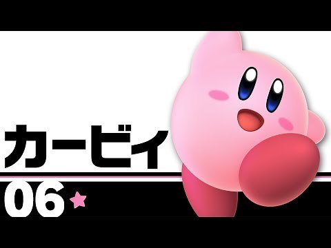 【スマブラSP】06：カービィ