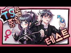Gender Bender Addiction Test