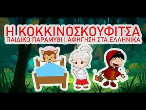 Η Κοκκινοσκουφίτσα | Παιδικό Παραμύθι με Ελληνική Αφήγηση Και Εικονογράφηση [HQ]