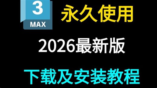 3dmax下载安装免费教程（全新3dmax教程，3dmax软件免费下载，3dmax下载安装教程免费2025)，全新3dmax安装包，3dmax电脑版免费怎么下载