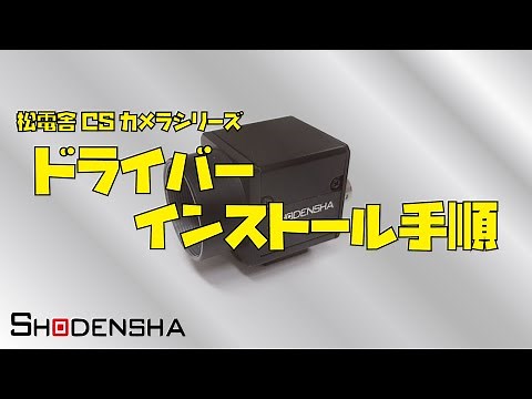 USB3 Visionカメラ CSシリーズ スタートアップ手順