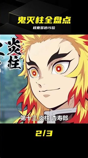 鬼滅之刃柱盤點：歷代柱全集合，加起來竟有15位 #鬼灭之刃，柱，最强战力，剧情，盘点