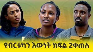 136K views · 1.4K reactions | የብርቱካን እውነት ክፍል ሁለት በዶክመንተሪው ሉላም ተካታለች "የማውቃቸውን ሰዎች እስከ መጠራጠር ድረስ የመሰማት ስሜት አለ" ይላል ዘወትር ደሳለኝ Join our telegram channel https://t.me/wolloaddis11 | Wollo Addis | Facebook