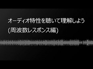 (高音質)オーディオ基本特性 -周波数レスポンス編-