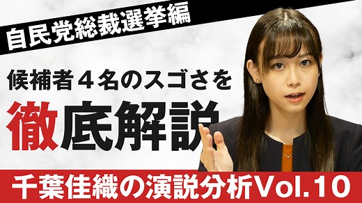 自民党総裁選から演説のコツを学ぼう！スピーチライター千葉佳織の演説分析