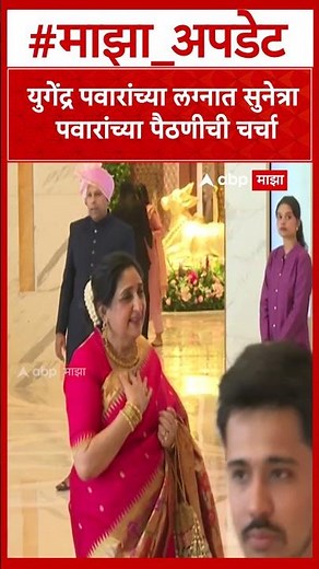 Yugendra Pawar Marriage : युगेंद्र पवारांच्या लग्नात सुनेत्रा पवारांच्या पैठणीची चर्चा
