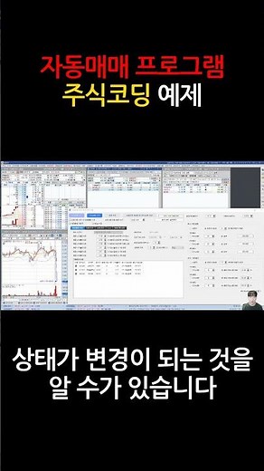 주식코딩 자동매매 프로그램 예제 #자동매매