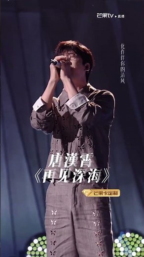 #唐漢霄 《再见深海》唱哭了观众 #歌手2025 #singer2025