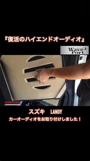 We installed "Revival of High-End Audio" car audio in a Suzuki Landy. #shorts (wave2port)
