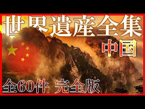 China's 4,000-year history is here. The complete guide to China's World Heritage sites [Complete ...