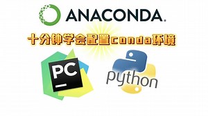 Conda命令&环境创建与Pycharm解释器配置