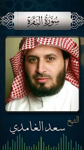 سورة البقرة سعد الغامدي | Surah Al-Baqarah Saad Al-Ghamdi | Сура Аль-Бакара Саад Аль-Гамди