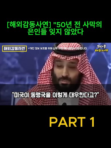 [해외감동사연] 50년 전 사막의 은인들 잊지 않았다 사우디 왕자가 한국 위해 미국과 대립각! 네옴시티 한국 특구 3000억달러 투자에 전세계 주목! 조지아 구금 사건의 반전_Part 1