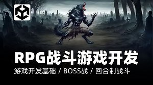 Unity教程｜从零开始在Unity中创建一款2D RPG战斗游戏｜游戏开发基础 / BOSS战 / 回合制战斗 / 敌人波次 / C  编程 / UI设计