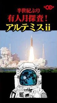 半世紀ぶりの有人月探査！アルテミス2計画が動き出す #宇宙 #科学技術
