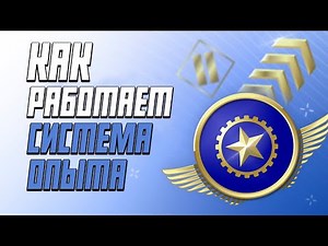 Как работает система опыта в КС 2?