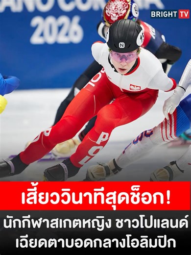 อุบัติเหตุสเก็ตความเร็วในโอลิมปิกฤดูหนาว 2026