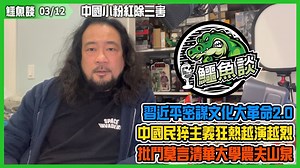 67 reactions | 【03/12鱷魚談】...