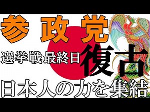 参政党 明日は新しい日本の始まりだ！