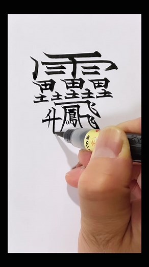 世界一画数の多い漢字の魅力