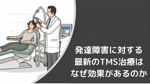 TMS（経頭蓋磁気刺激）による発達障害の治療効果について