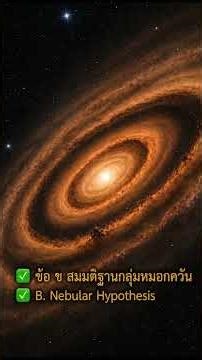 คำถาม สมมติฐานที่ได้รับการยอมรับมากที่สุดในปัจจุบันเกี่ยวกับการกำเนิดของระบบสุริยะคืออะไร