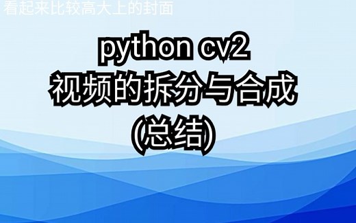 python在两分钟内将视频拆分成图片or合成视频(手机可能可以用)
