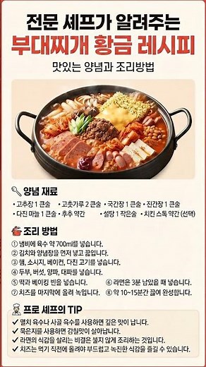 부대찌개 황금레시피🍲 전문 셰프가 알려주는 양념과 조리방법 | Budae Jjigae Recipe