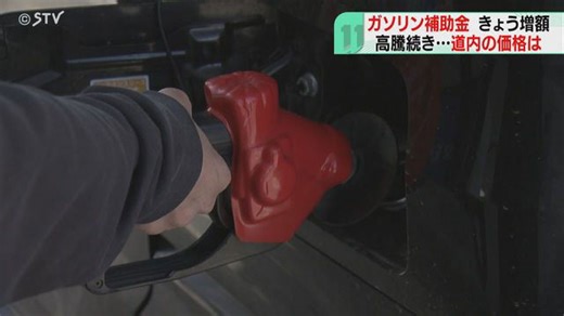 ガソリンの補助金支給を増額 スタンドでは価格の変動なし「補助金なければ２１０円近く」札幌市