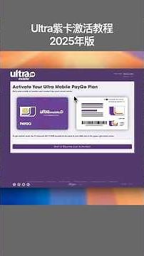 Ultra紫卡激活教程，2025年最新版，附（WiFi通话打不开解决方法）