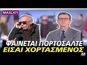 Αγρότης από τα μπλόκα ΒΑΖΕΙ στη θέση του τον Πορτοσάλτε «ΕΙΣΑΙ ΧΟΡΤΑΣΜΕΝΟΣ ΕΣΥ» | MASLATI TV