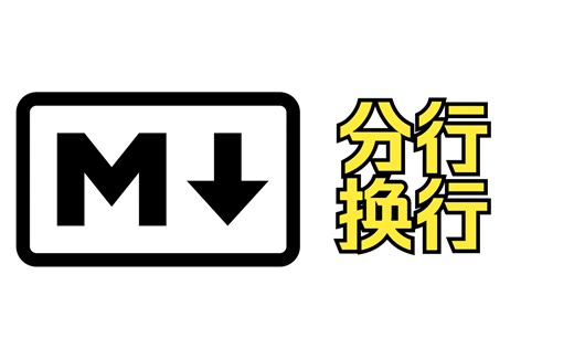 【Markdown教程】03_Markdown注释分行，Jupyter中怎么换行